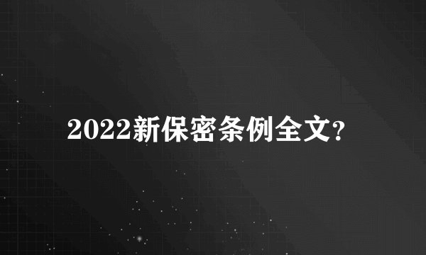 2022新保密条例全文？