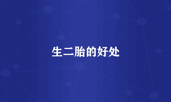 生二胎的好处