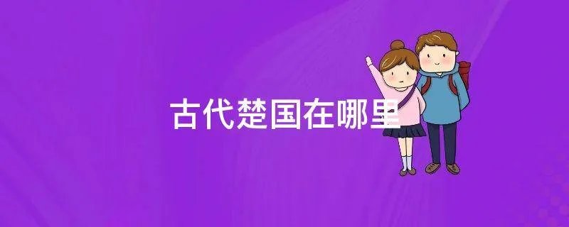 古代楚国在哪里