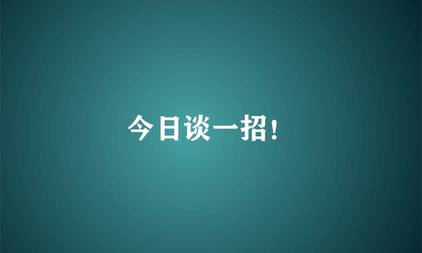 今日谈一招！