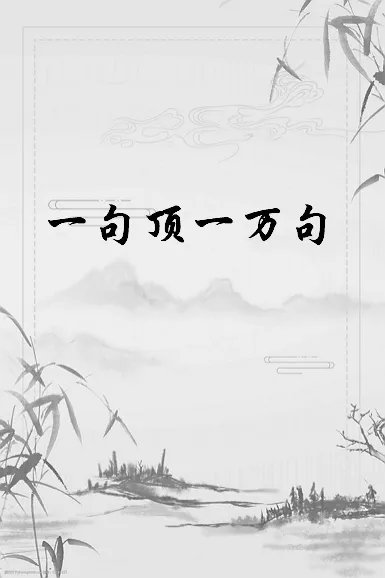 《一句顶一万句》txt下载在线阅读全文，求百度网盘云资源
