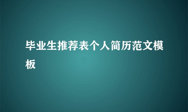 毕业生推荐表个人简历范文模板
