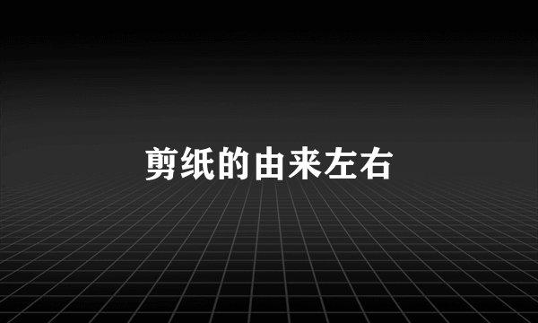 剪纸的由来左右