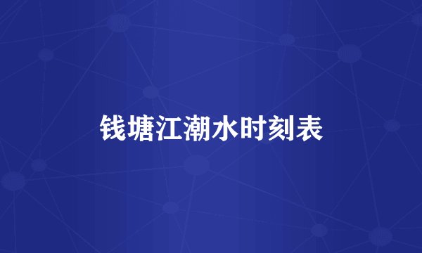钱塘江潮水时刻表