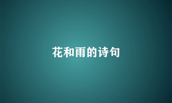 花和雨的诗句