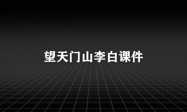 望天门山李白课件