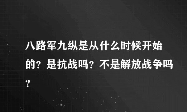 八路军九纵是从什么时候开始的？是抗战吗？不是解放战争吗？