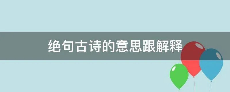绝句古诗的意思跟解释