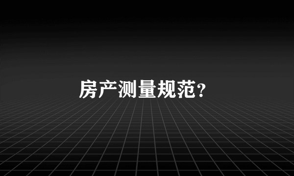 房产测量规范？