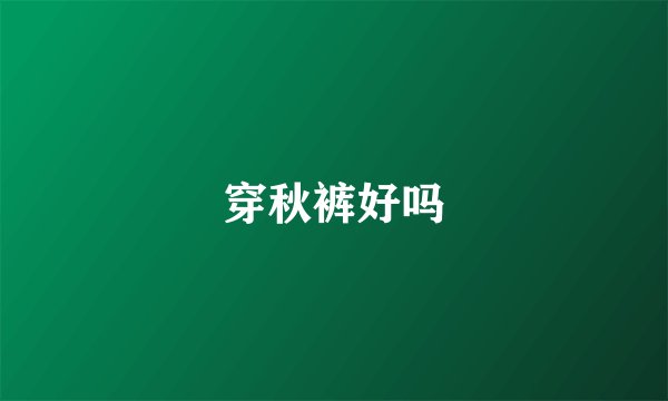穿秋裤好吗