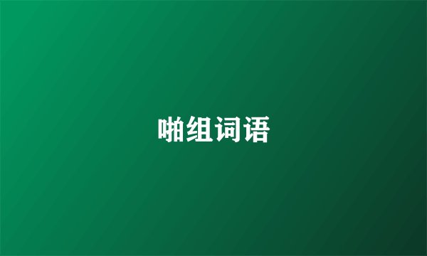 啪组词语
