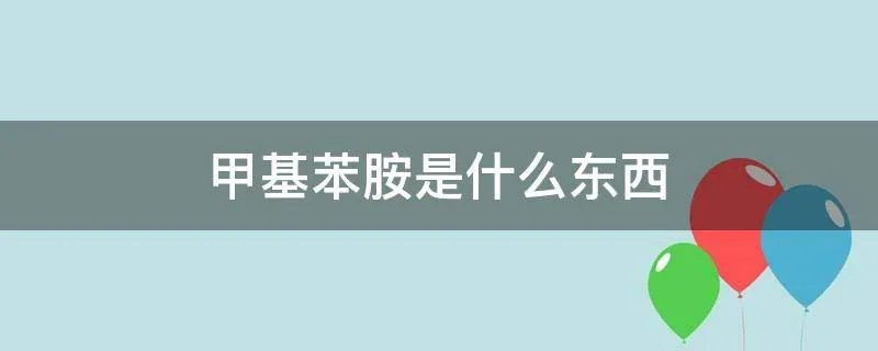甲基苯胺是什么东西