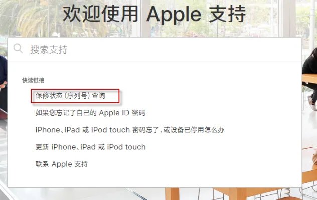 苹果配件序列号查询真伪方法介绍