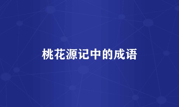 桃花源记中的成语