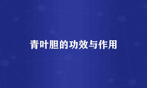 青叶胆的功效与作用