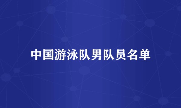 中国游泳队男队员名单