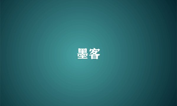墨客