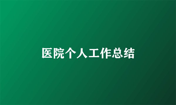 医院个人工作总结