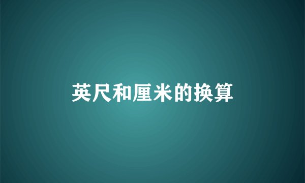 英尺和厘米的换算