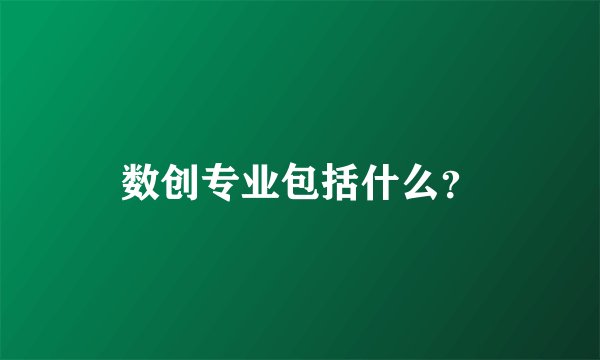 数创专业包括什么？