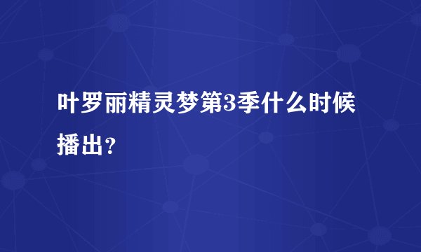 叶罗丽精灵梦第3季什么时候播出？