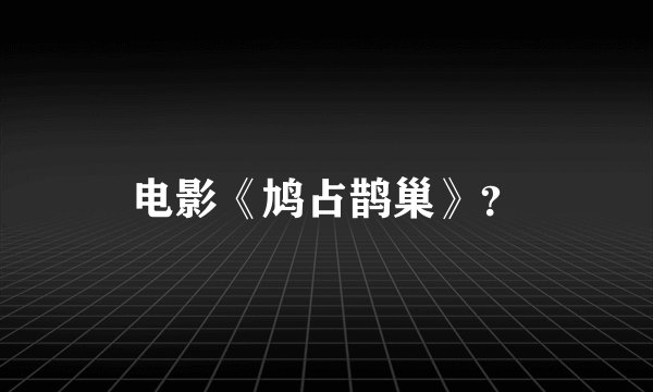 电影《鸠占鹊巢》？