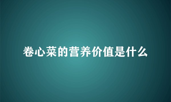 卷心菜的营养价值是什么