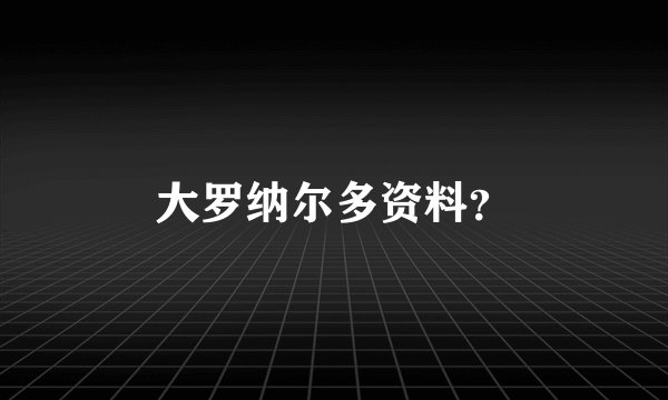 大罗纳尔多资料？