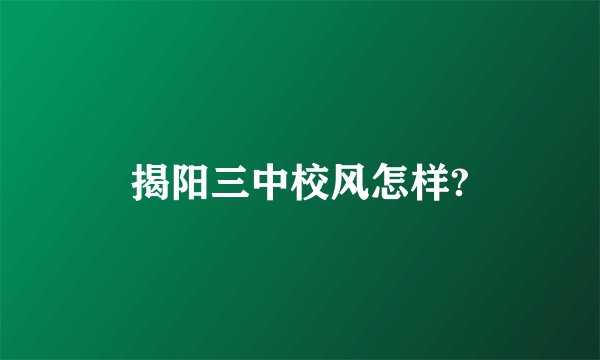 揭阳三中校风怎样?