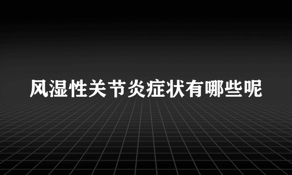 风湿性关节炎症状有哪些呢