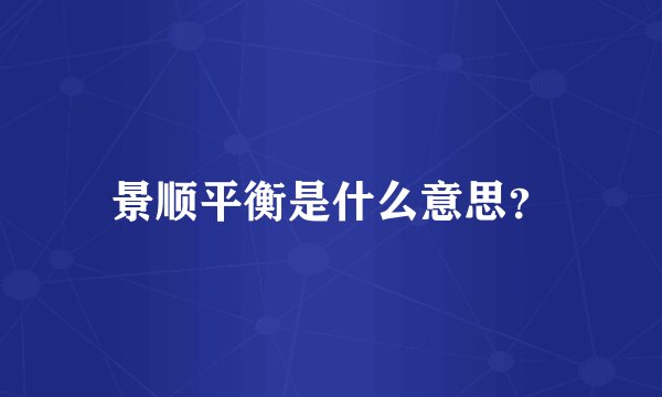 景顺平衡是什么意思？