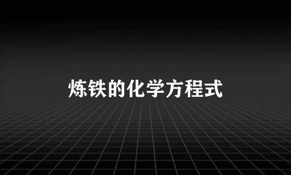 炼铁的化学方程式