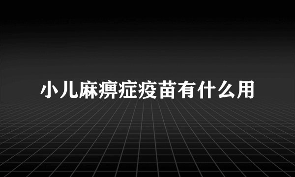 小儿麻痹症疫苗有什么用