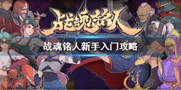 《战魂铭人》新手怎么玩 新手入门攻略