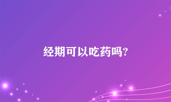 经期可以吃药吗?