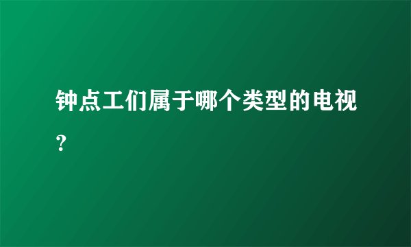 钟点工们属于哪个类型的电视？