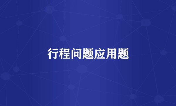 行程问题应用题