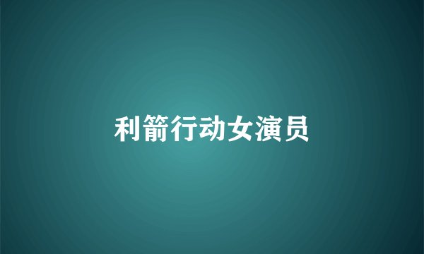 利箭行动女演员
