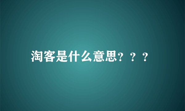 淘客是什么意思???