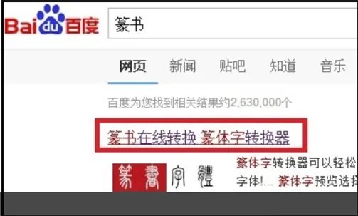 怎么将篆书转换成汉字