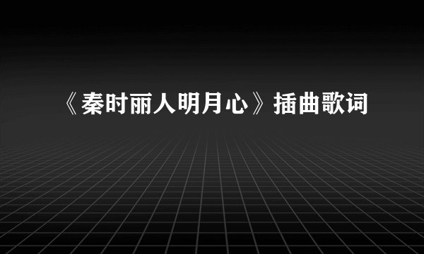 《秦时丽人明月心》插曲歌词