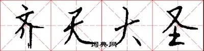 齐天大圣