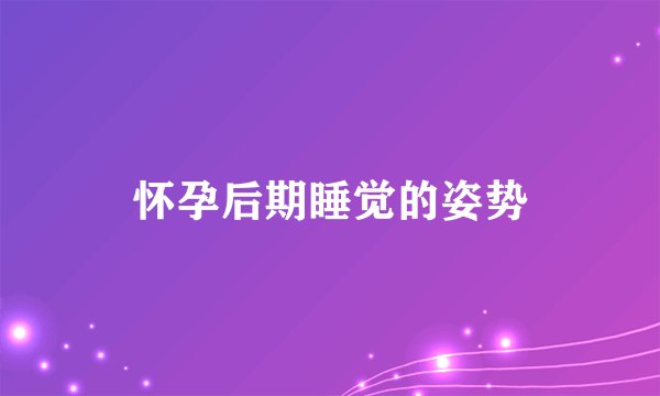 怀孕后期睡觉的姿势