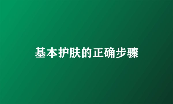 基本护肤的正确步骤