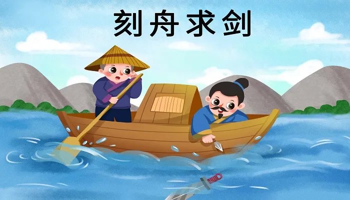 刻舟求剑的道理 刻舟求剑的道理是什么意思