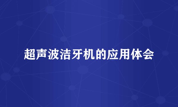 超声波洁牙机的应用体会