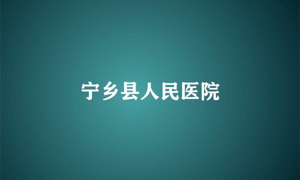 宁乡县人民医院