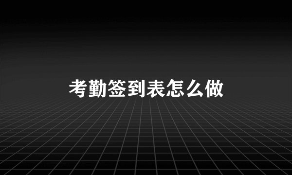 考勤签到表怎么做