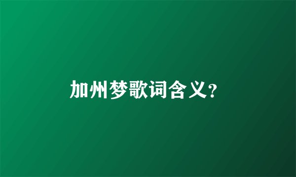 加州梦歌词含义？