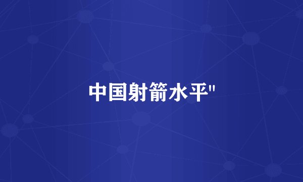 中国射箭水平